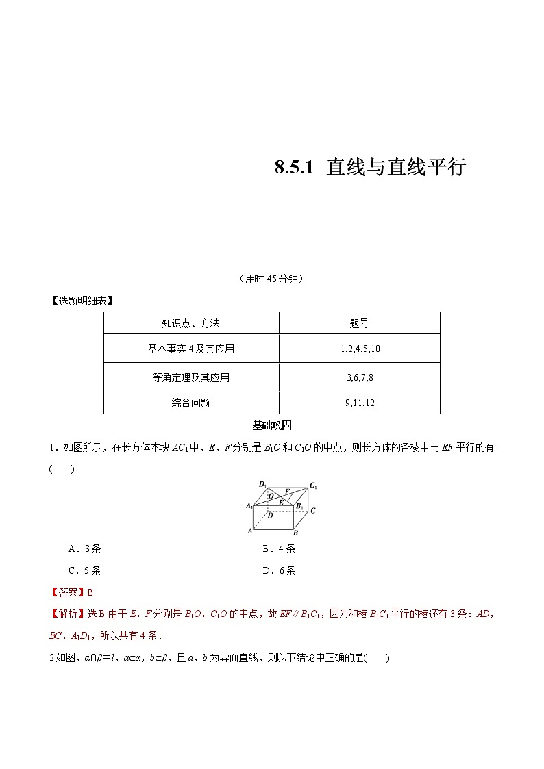 2021年人教版高中数学必修第二册练习：8.5.1《直线与直线平行》（解析版）01