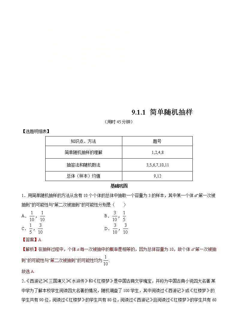 2021年人教版高中数学必修第二册练习：9.1.1《简单随机抽样》（解析版）01