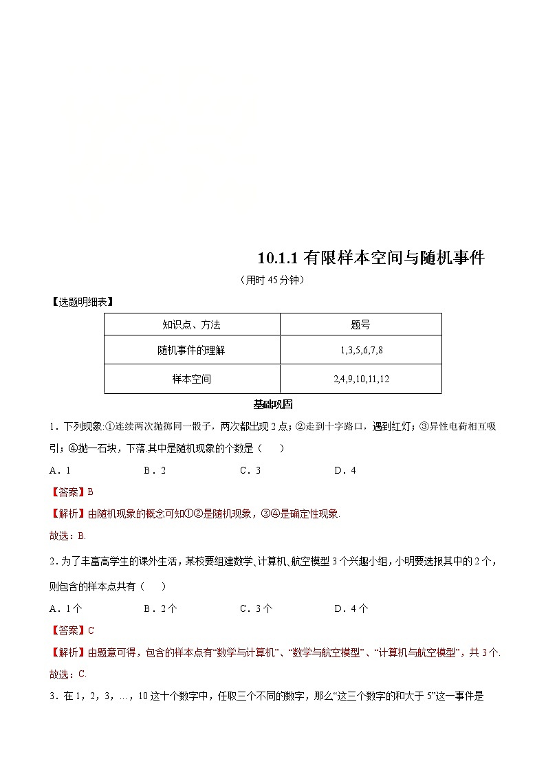 2021年人教版高中数学必修第二册练习：10.1.1《有限样本空间与随机事件》（解析版）01