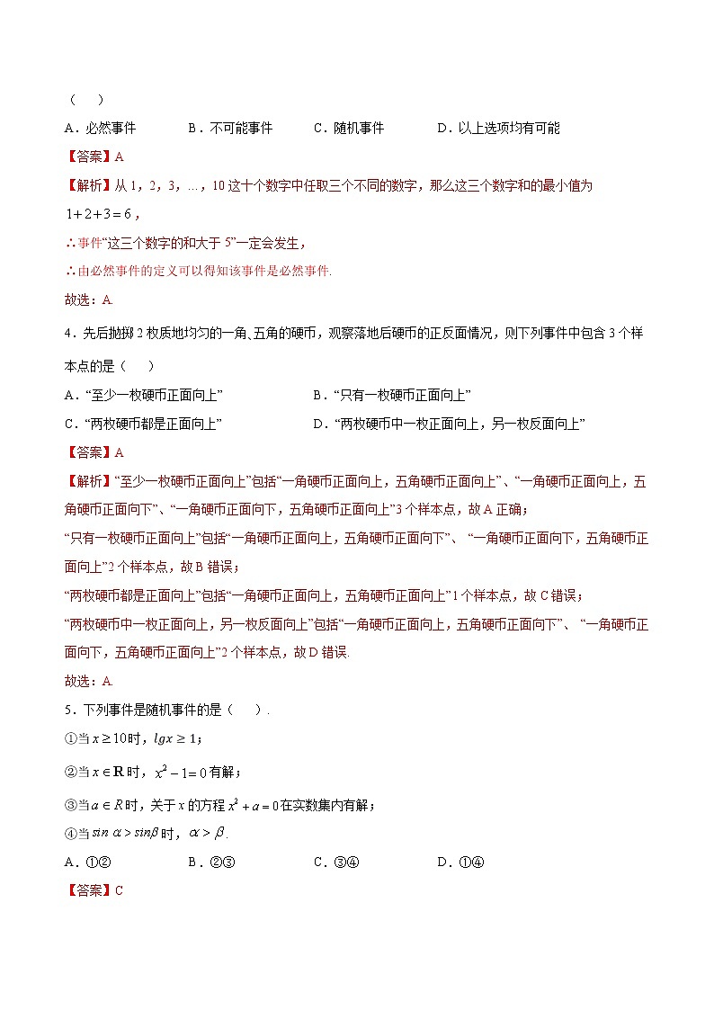 2021年人教版高中数学必修第二册练习：10.1.1《有限样本空间与随机事件》（解析版）02