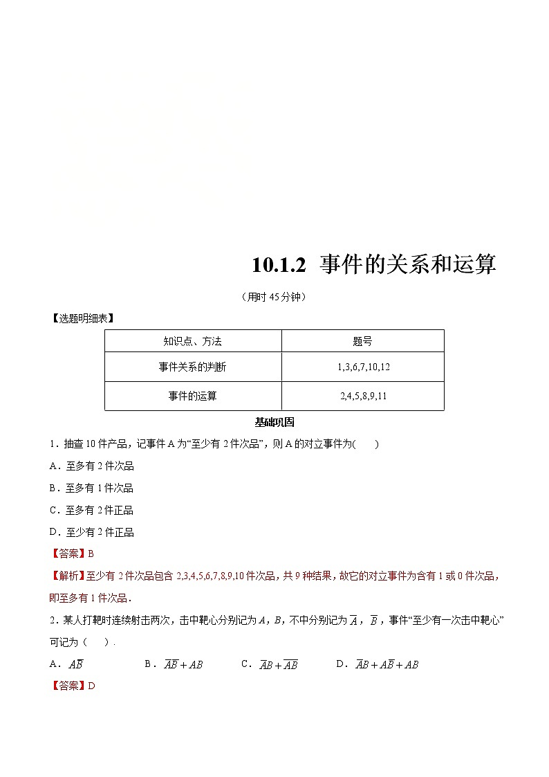 2021年人教版高中数学必修第二册练习：10.1.2《事件的关系和运算》（解析版）01
