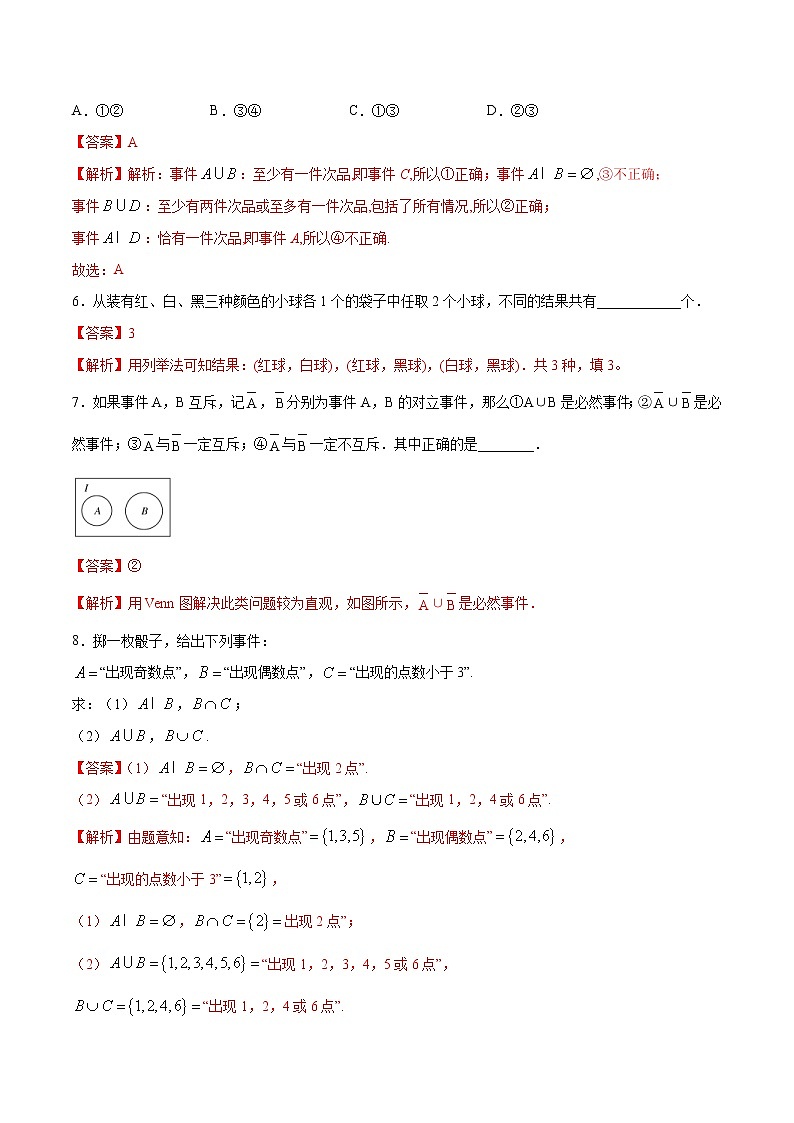 2021年人教版高中数学必修第二册练习：10.1.2《事件的关系和运算》（解析版）03