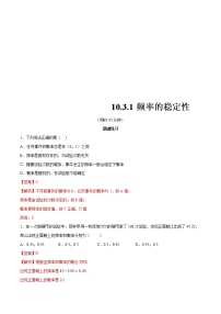 高中数学人教A版 (2019)必修 第二册10.3 频率与概率当堂检测题