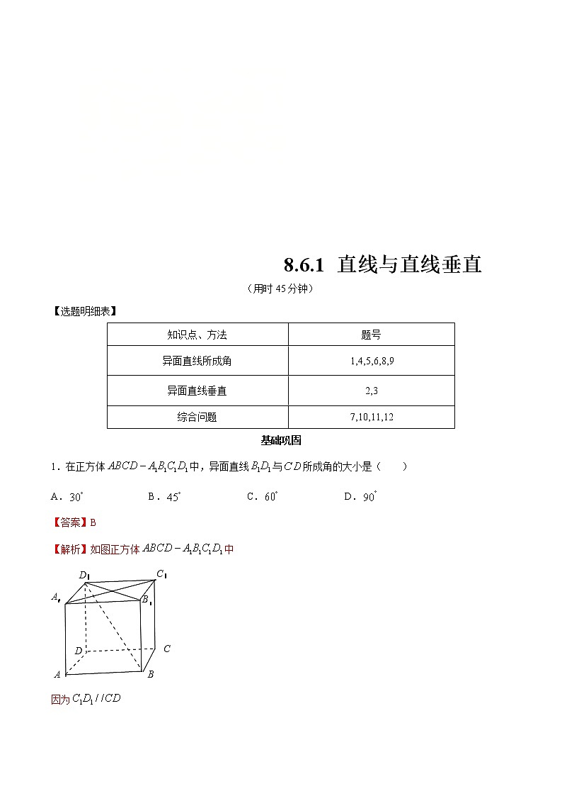 2021年人教版高中数学必修第二册练习：8.6.1《直线与直线垂直》（解析版）第1页