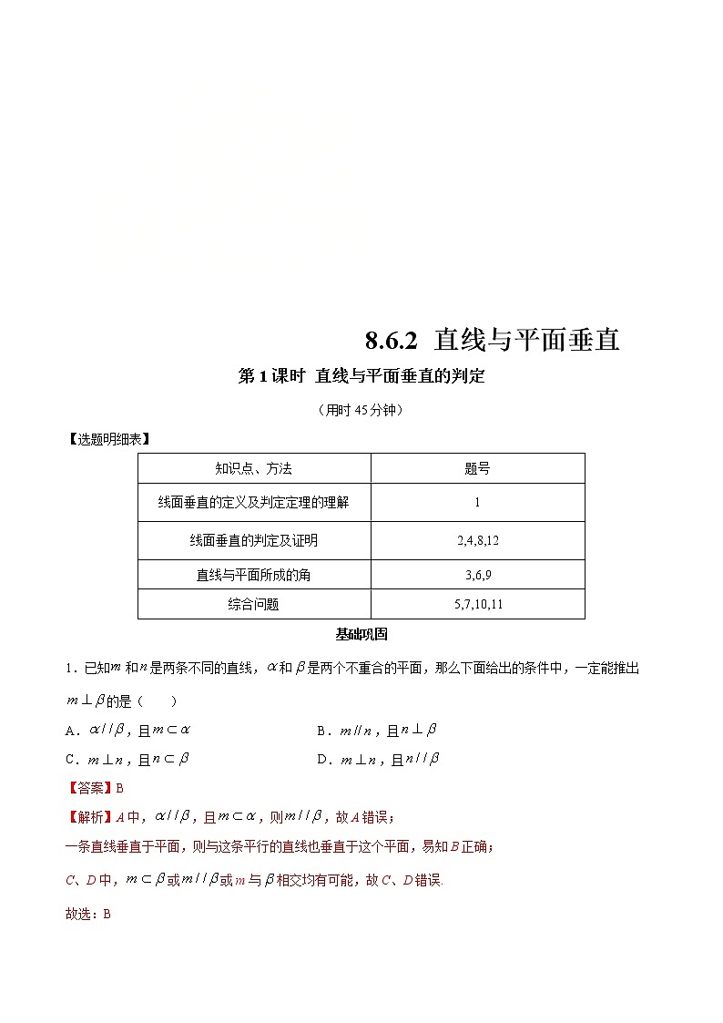 2021年人教版高中数学必修第二册练习：8.6.2《直线与平面垂直（第1课时）直线与平面垂直的判定》（解析版）01