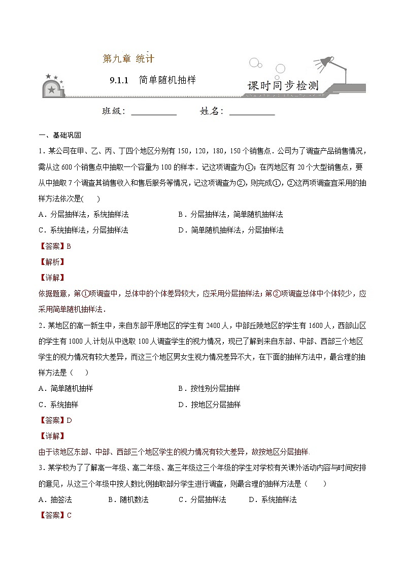 2021年人教版高中数学必修第二册课时同步检测9.1.1《简单随机抽样》（解析版）01