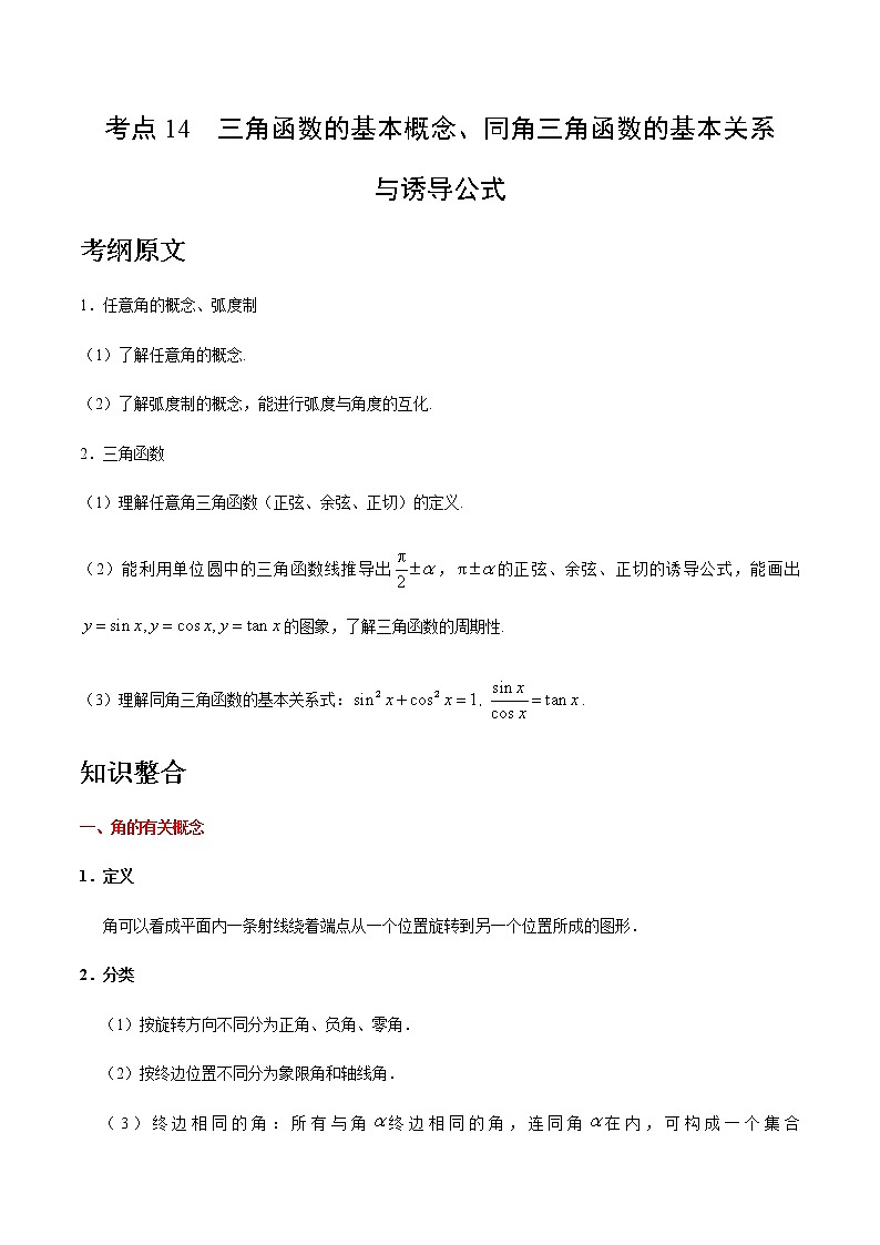 考点14 三角函数的基本概念、同角三角函数的基本关系与诱导公式-备战2020年高考数学（理）考点一遍过01