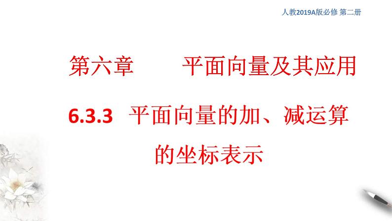 人教版高中数学必修第二册6.3.3《平面向量的加、减运算的坐标表示》课件(共13张) (含答案)第1页
