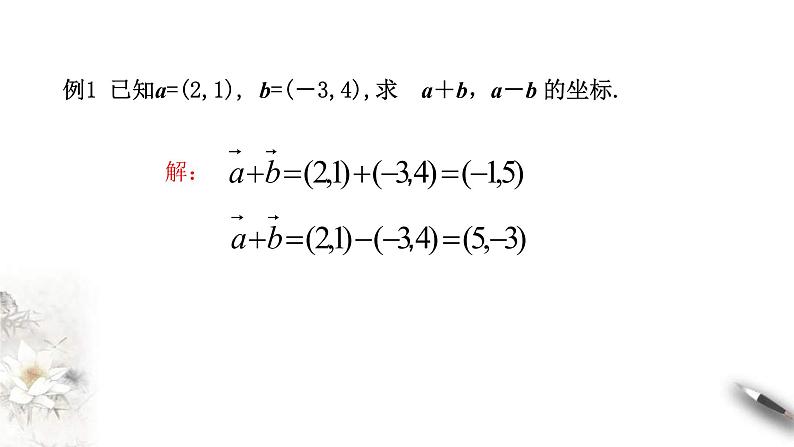 人教版高中数学必修第二册6.3.3《平面向量的加、减运算的坐标表示》课件(共13张) (含答案)第4页