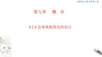 人教A版 (2019)第九章 统计9.2 用样本估计总体教学课件ppt