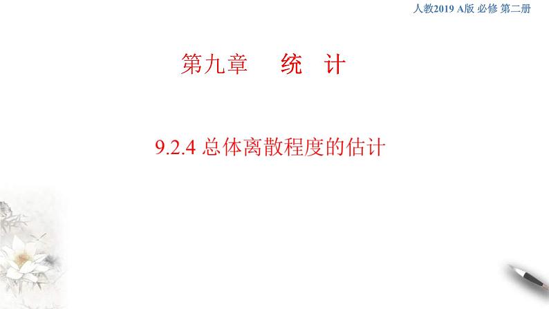人教版高中数学必修第二册9.2.4《总体离散程度的估计》课件(共40张) (含答案)01