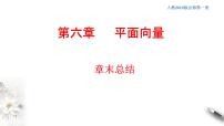数学必修 第二册第六章 平面向量及其应用本章综合与测试习题ppt课件