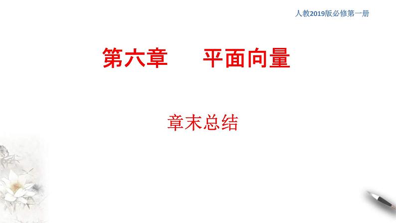 人教版高中数学必修第二册第六章《平面向量 章末总结》习题课件(共35张) (含答案)第1页