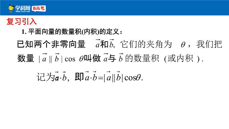 人教版高中数学必修第二册6.3.5《平面向量数量积的坐标表示》课件(共20张) (含答案)第2页