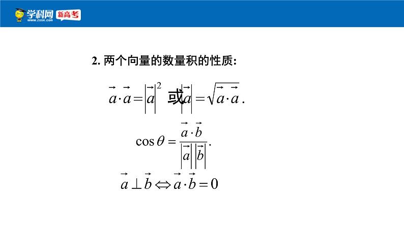 人教版高中数学必修第二册6.3.5《平面向量数量积的坐标表示》课件(共20张) (含答案)第3页