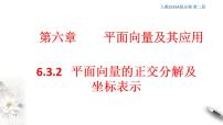 人教A版 (2019)必修 第二册6.3 平面向量基本定理及坐标表示图文ppt课件