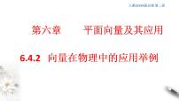 2020-2021学年6.4 平面向量的应用课文配套课件ppt