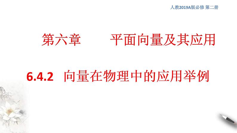 人教版高中数学必修第二册6.4.2《向量在物理中的应用举例》课件(共18张) (含答案)第1页