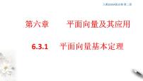 高中数学人教A版 (2019)必修 第二册6.3 平面向量基本定理及坐标表示评课课件ppt