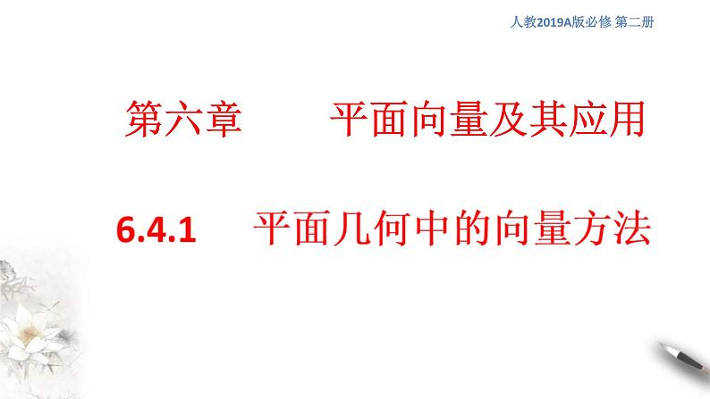人教版高中数学必修第二册6.4.1《平面几何中的向量方法》课件(共14张) (含答案)第1页