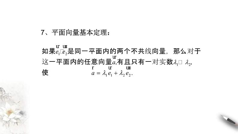 人教版高中数学必修第二册6.4.1《平面几何中的向量方法》课件(共14张) (含答案)第4页