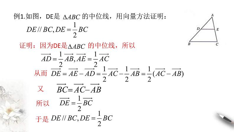 人教版高中数学必修第二册6.4.1《平面几何中的向量方法》课件(共14张) (含答案)第6页