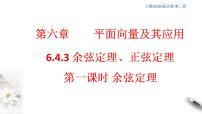 人教A版 (2019)必修 第二册6.4 平面向量的应用示范课课件ppt