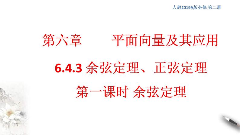 人教版高中数学必修第二册6.4.3《余弦定理、正弦定理（第1课时）余弦定理》课件(共18张) (含答案)01