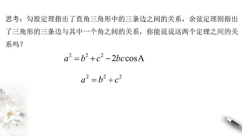 人教版高中数学必修第二册6.4.3《余弦定理、正弦定理（第1课时）余弦定理》课件(共18张) (含答案)07