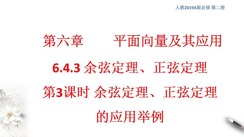 人教版高中数学必修第二册6.4.3《余弦定理、正弦定理（第3课时）应用举例》课件(共25张) (含答案)01