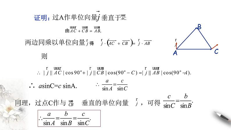 人教版高中数学必修第二册6.4.3《余弦定理、正弦定理（第2课时）正弦定理》课件(共22张) (含答案)06