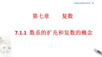 人教A版 (2019)必修 第二册7.1 复数的概念课文配套ppt课件