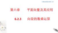 数学必修 第二册第六章 平面向量及其应用6.2 平面向量的运算评课课件ppt