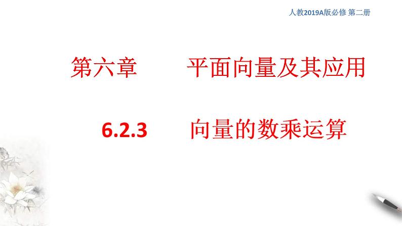 人教版高中数学必修第二册6.2.3《向量的数乘运算》课件(共24张) (含答案)第1页