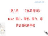 人教版高中数学必修第二册8.3.2《圆柱、圆锥、圆台、球的表面积和体积》课件(共25张) (含答案)