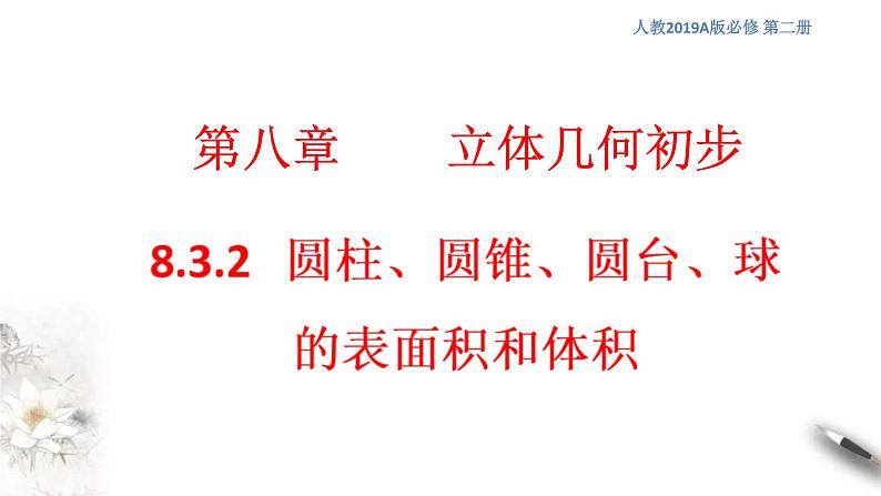 人教版高中数学必修第二册8.3.2《圆柱、圆锥、圆台、球的表面积和体积》课件(共25张) (含答案)01