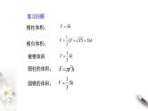 人教版高中数学必修第二册8.3.2《圆柱、圆锥、圆台、球的表面积和体积》课件(共25张) (含答案)