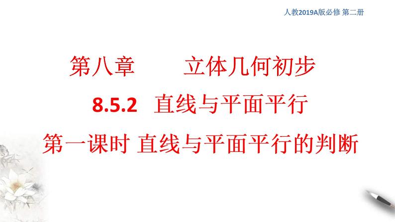 人教版高中数学必修第二册8.5.2《直线与平面平行（第1课时）直线与平面平行的判断》课件(共15张) (含答案)01