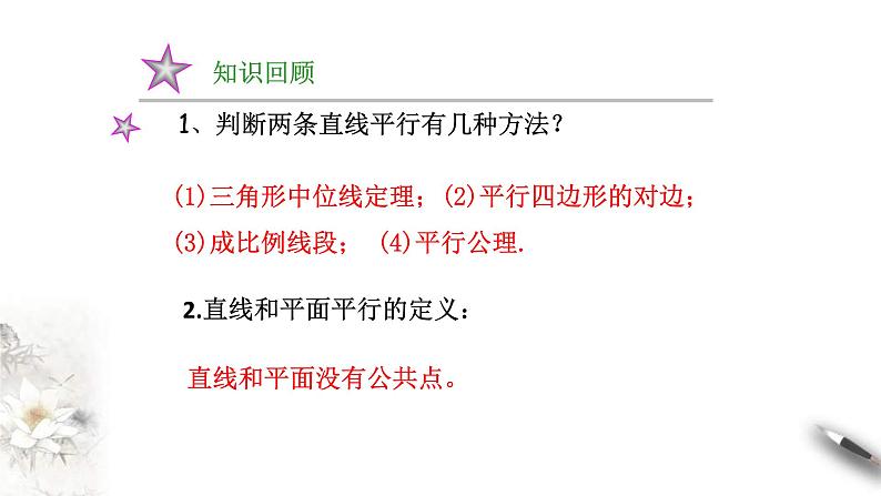 人教版高中数学必修第二册8.5.2《直线与平面平行（第1课时）直线与平面平行的判断》课件(共15张) (含答案)02