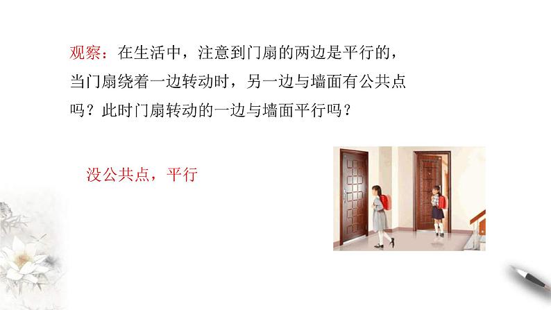 人教版高中数学必修第二册8.5.2《直线与平面平行（第1课时）直线与平面平行的判断》课件(共15张) (含答案)03