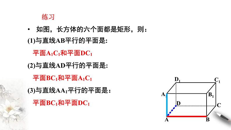 人教版高中数学必修第二册8.5.2《直线与平面平行（第1课时）直线与平面平行的判断》课件(共15张) (含答案)07