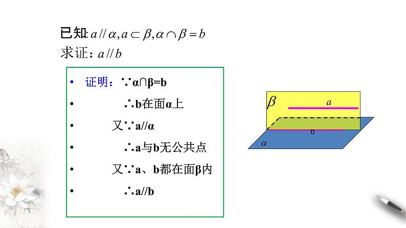 人教版高中数学必修第二册8.5.2《直线与平面平行（第2课时）直线与平面平行的性质》课件(共12张) (含答案)第4页