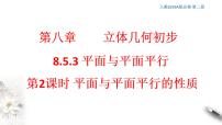 数学必修 第二册8.5 空间直线、平面的平行背景图课件ppt