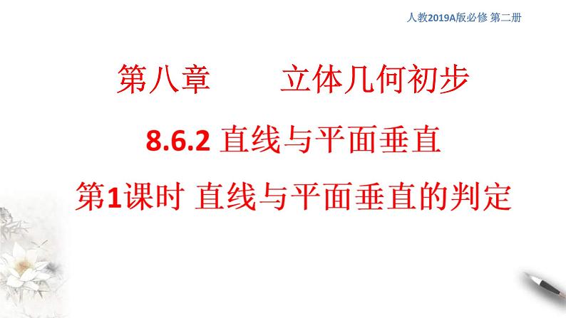人教版高中数学必修第二册8.6.2《直线与平面垂直（第1课时）直线与平面垂直的判定》课件(共31张) (含答案)第1页