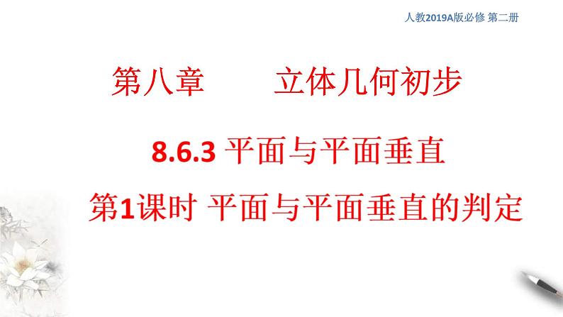 人教版高中数学必修第二册8.6.3《平面与平面垂直（第1课时）平面与平面垂直的判定》课件(共23张) (含答案)01