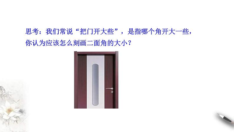 人教版高中数学必修第二册8.6.3《平面与平面垂直（第1课时）平面与平面垂直的判定》课件(共23张) (含答案)06