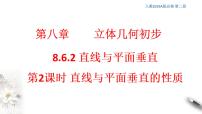 人教A版 (2019)必修 第二册8.6 空间直线、平面的垂直背景图课件ppt