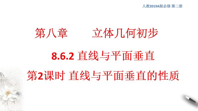 人教版高中数学必修第二册8.6.2《直线与平面垂直（第2课时）直线与平面垂直的性质》课件(共14张) (含答案)01