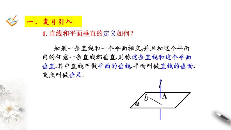 人教版高中数学必修第二册8.6.2《直线与平面垂直（第2课时）直线与平面垂直的性质》课件(共14张) (含答案)02