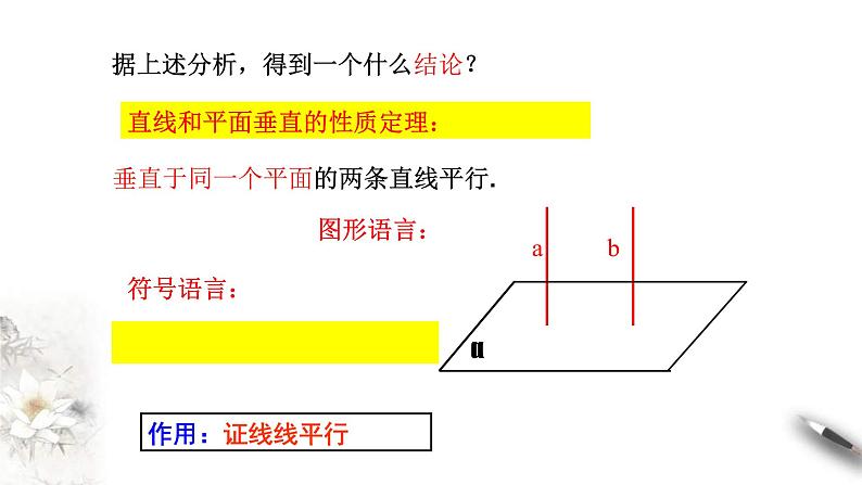 人教版高中数学必修第二册8.6.2《直线与平面垂直（第2课时）直线与平面垂直的性质》课件(共14张) (含答案)06